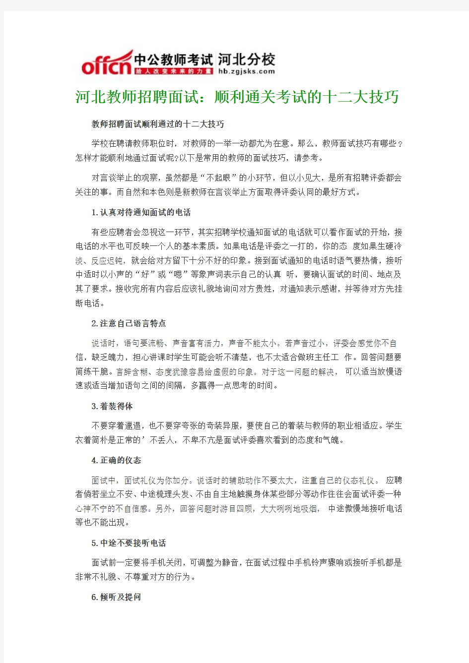 河北教师招聘面试：顺利通关考试的十二大技巧