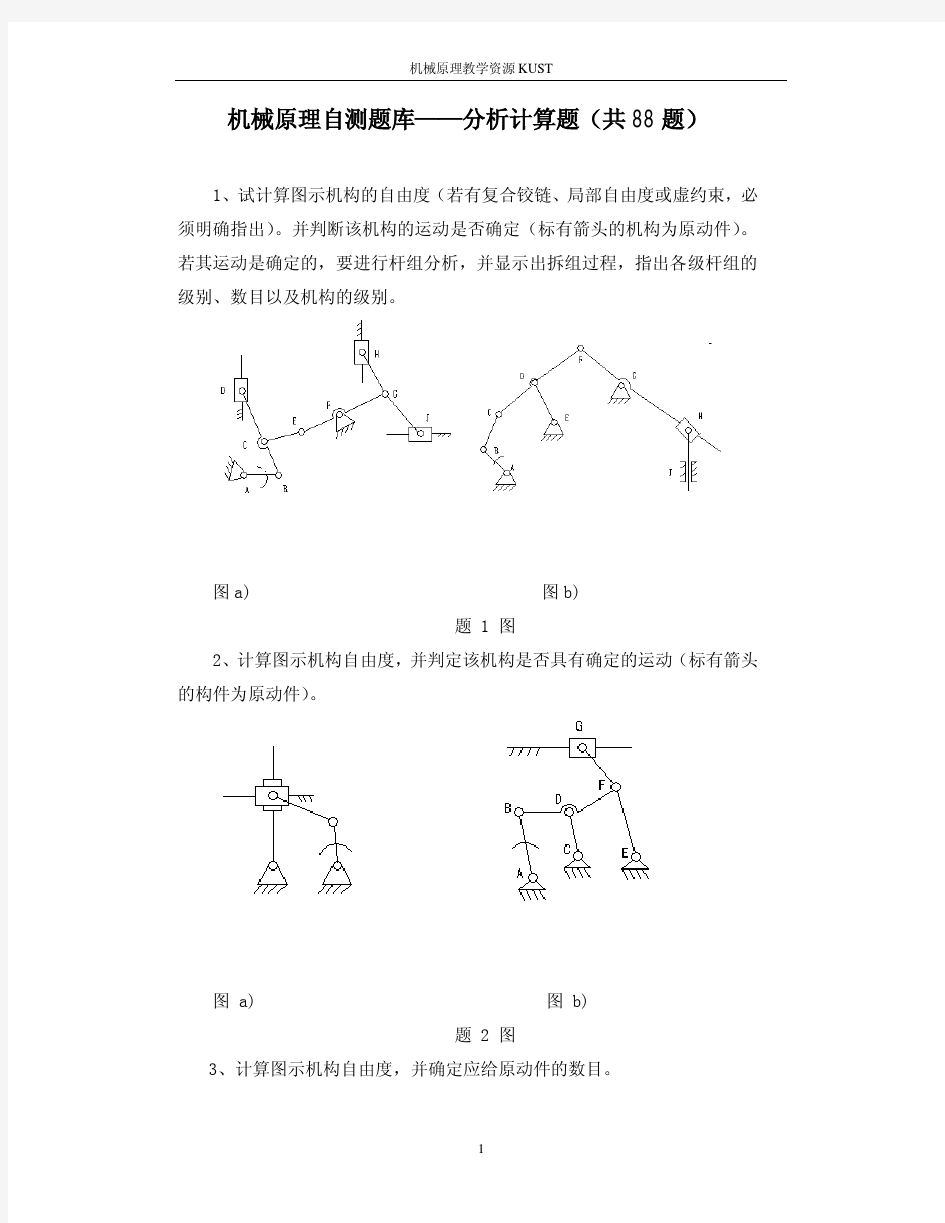 机械原理自测题库计算题及答案