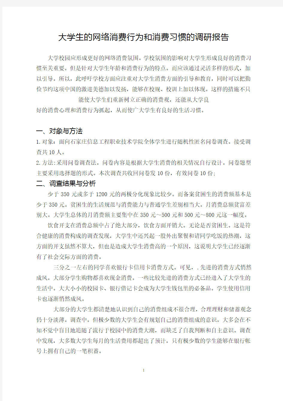 大学生网络消费行为及消费习惯的调查问卷报告