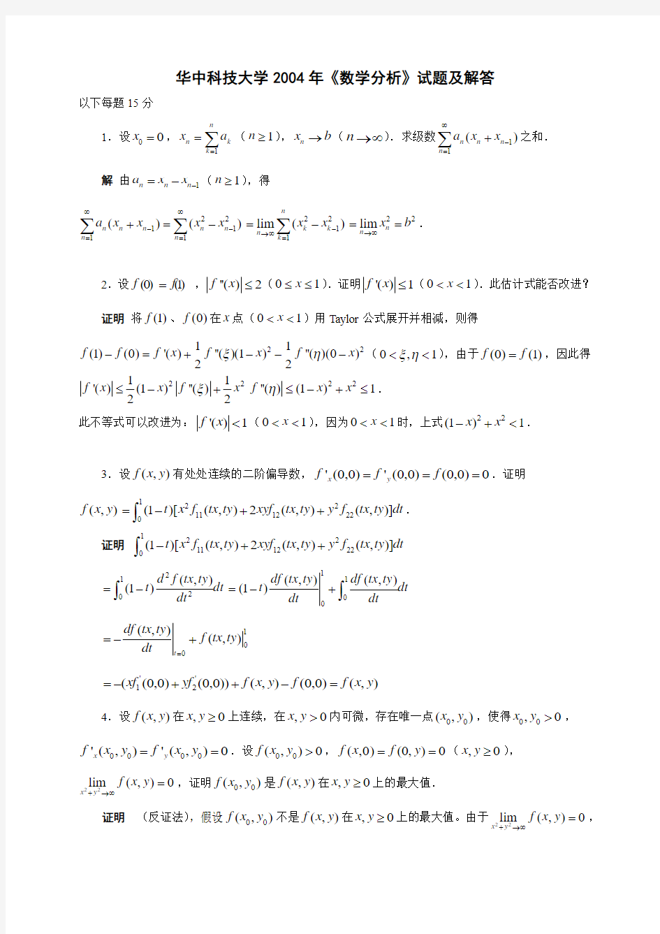 华中科技大学2004年《数学分析》试题及解答