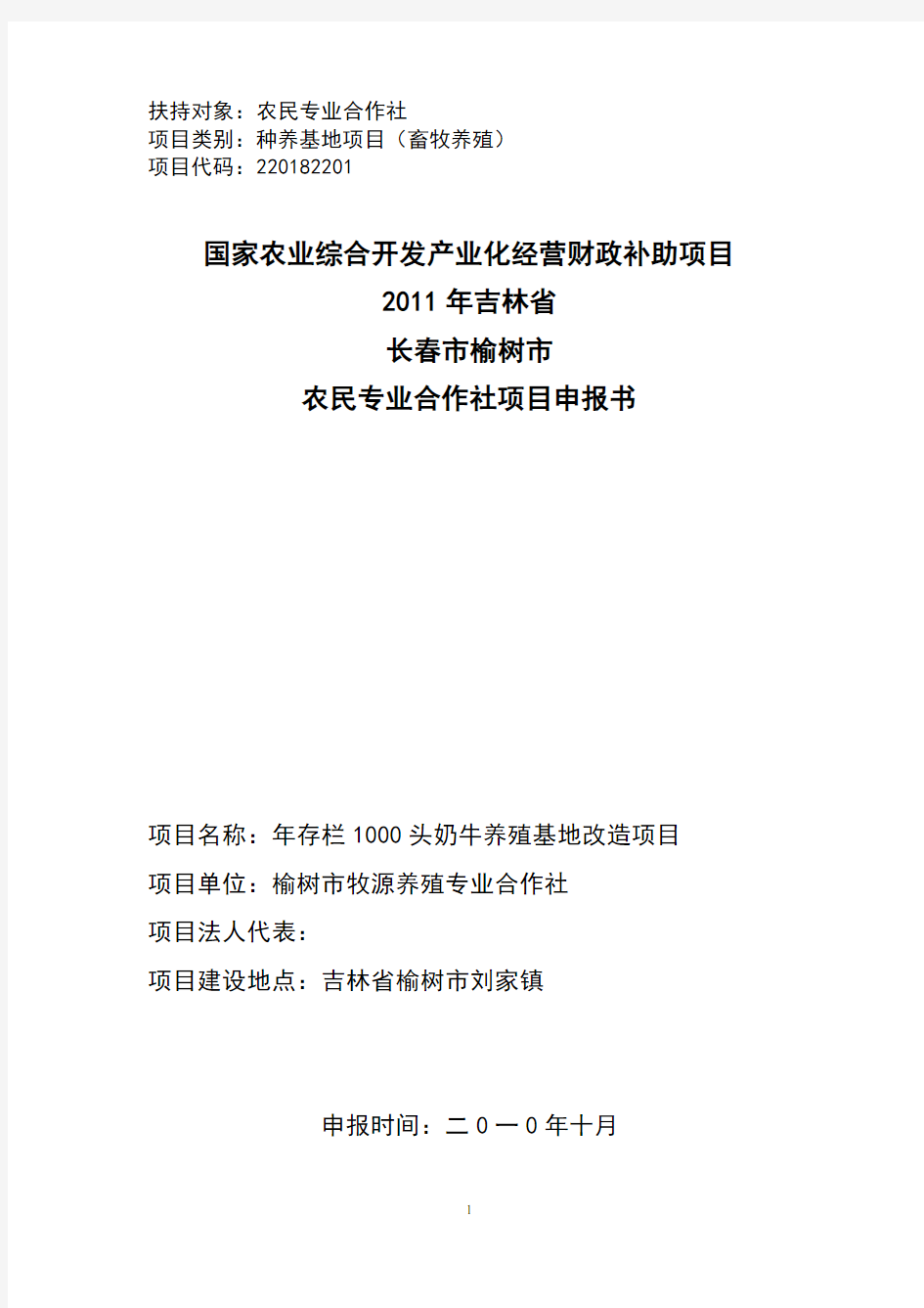 农民专业合作社项目申请报告