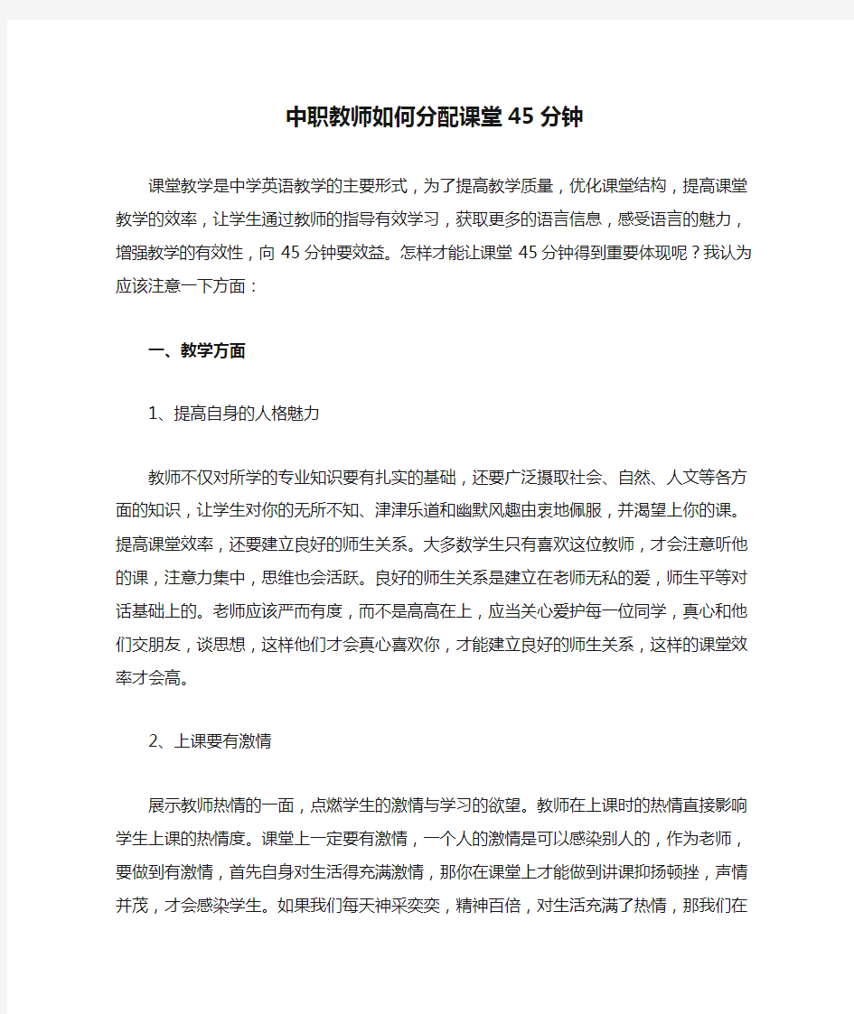 中职教师如何分配课堂45分钟