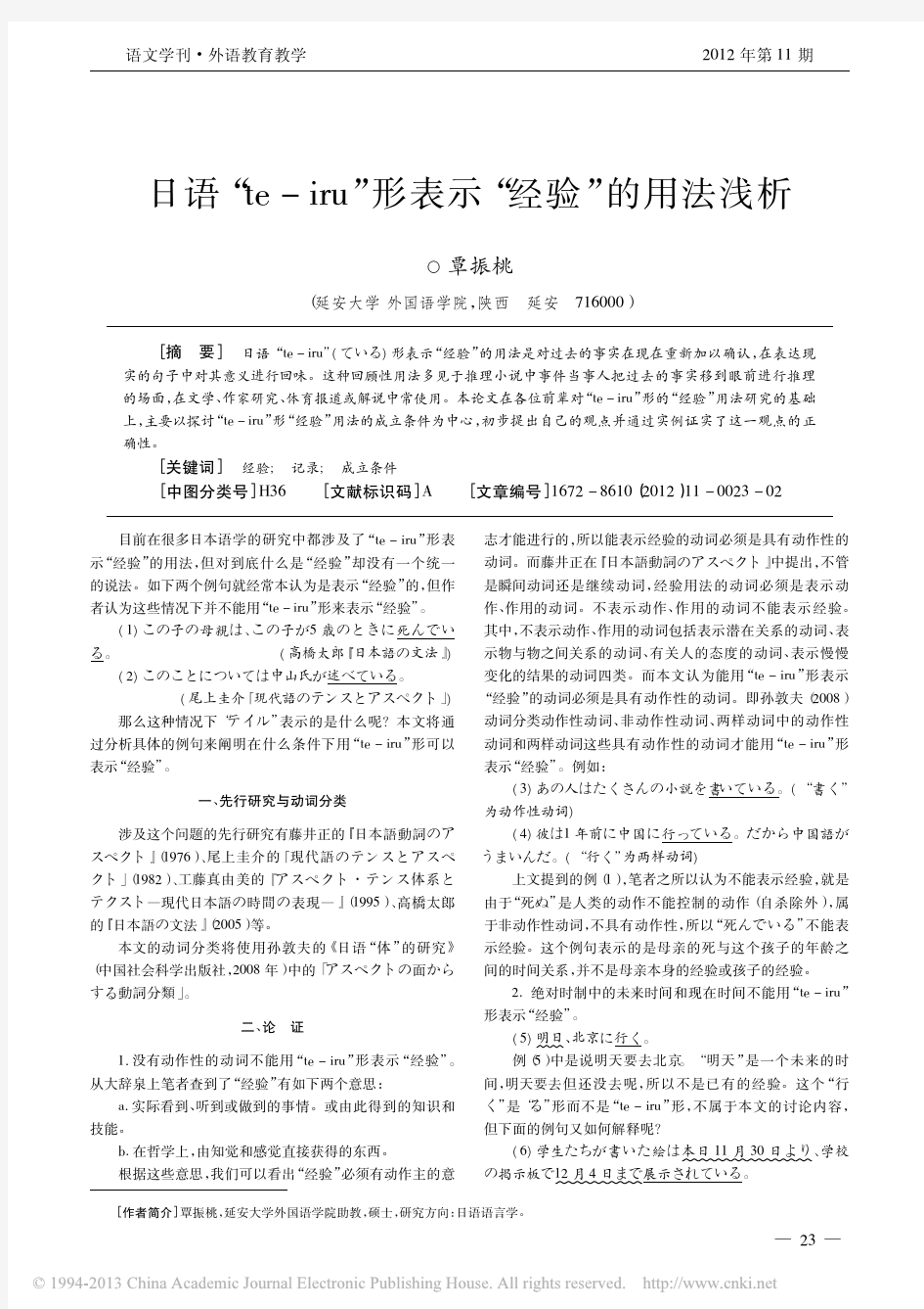 日语_te_iru_形表示_经验_的用法浅析_覃振桃