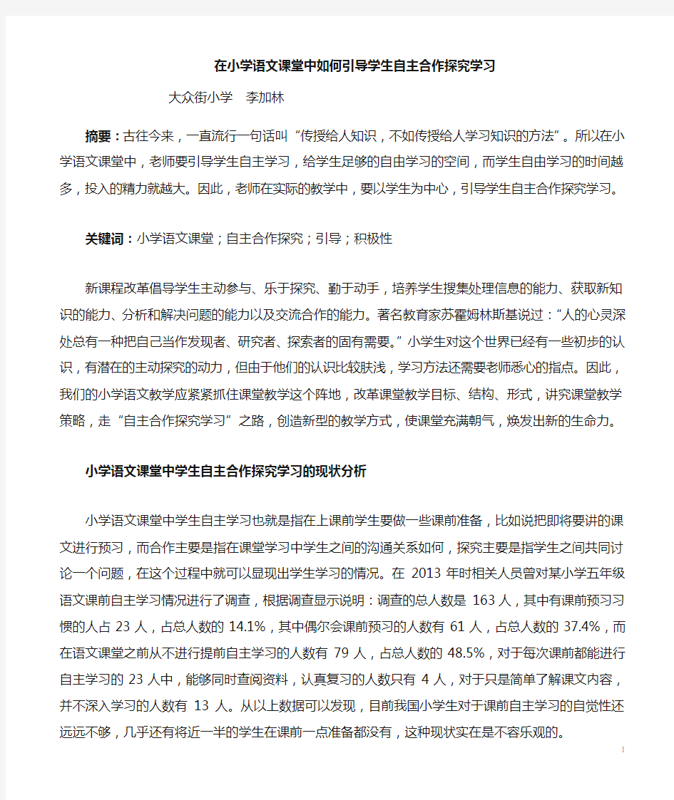 在小学语文课堂中,如何引导学生自主合作探究学习(李加林)