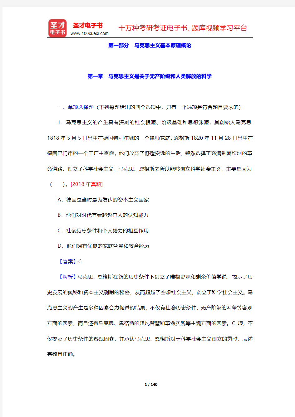 考研思想政治理论大纲解析配套1600题-马克思主义基本原理概论第一章至第三章【圣才出品】