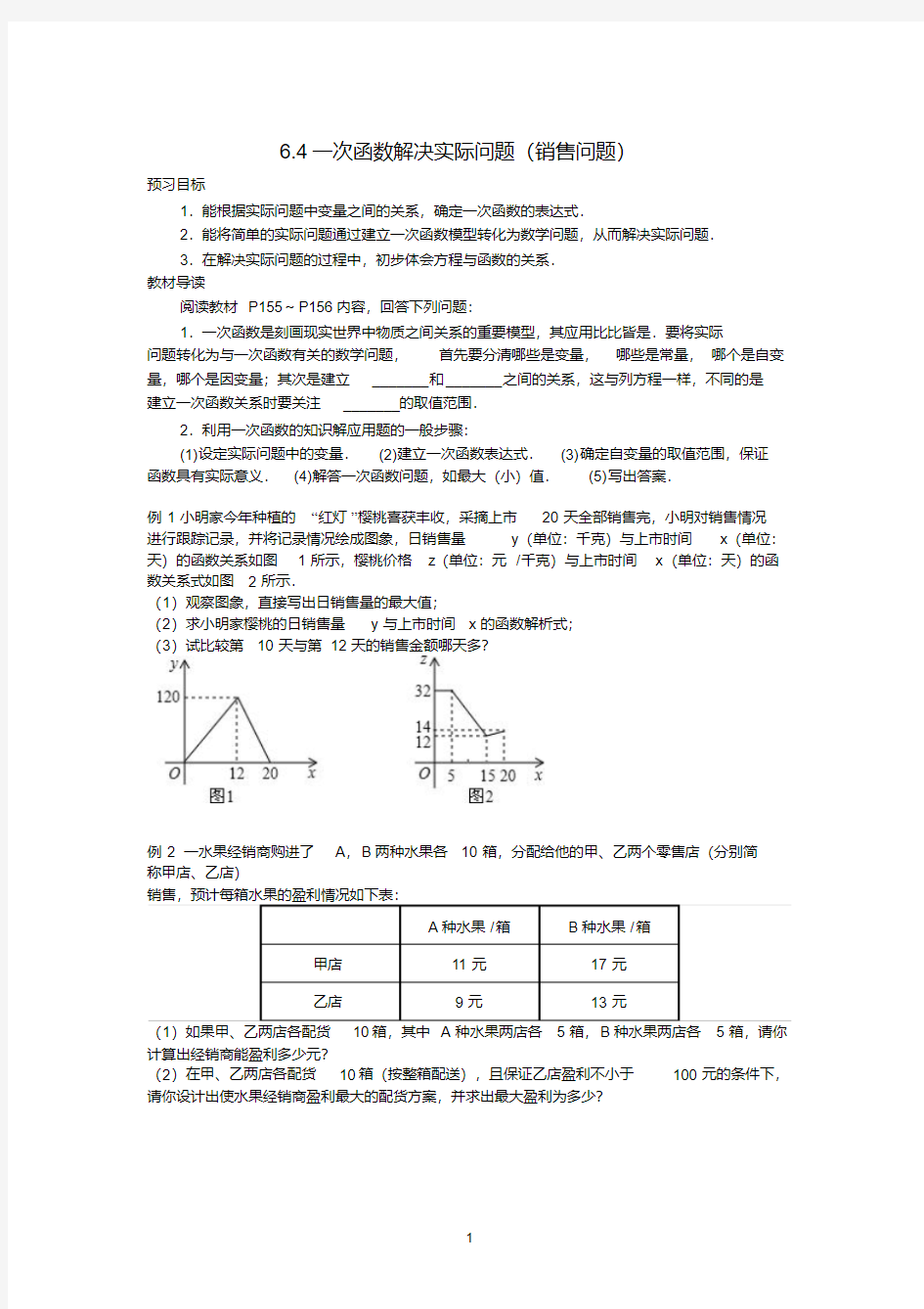 一次函数解决实际问题—销售问题教案(PDF版)