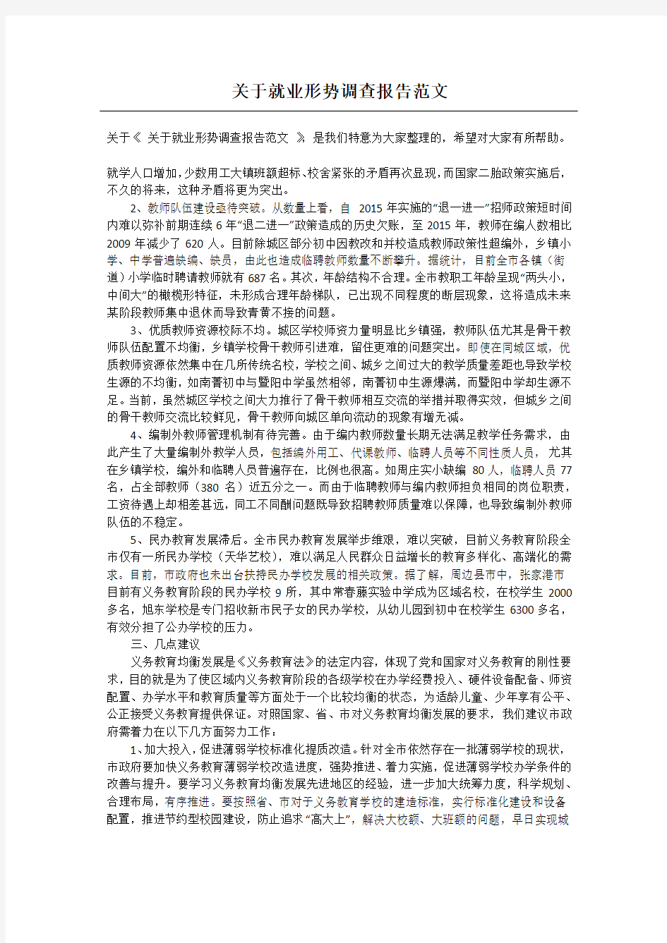 关于就业形势调查报告范文