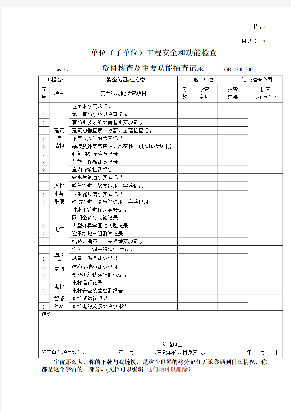 单位(子单位)工程安全和功能检验资料核查及主要功能抽查记录