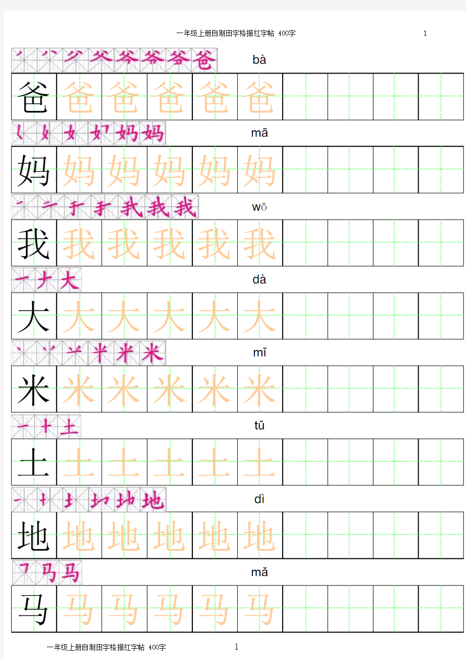 一年级上册田字格描红字帖_(有笔顺有拼音)