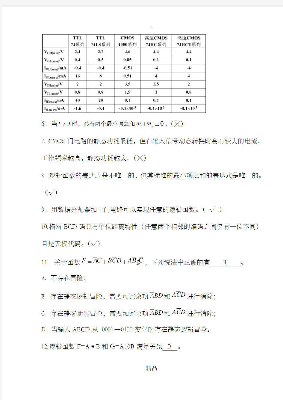 北邮数字逻辑期中试题及参考答案