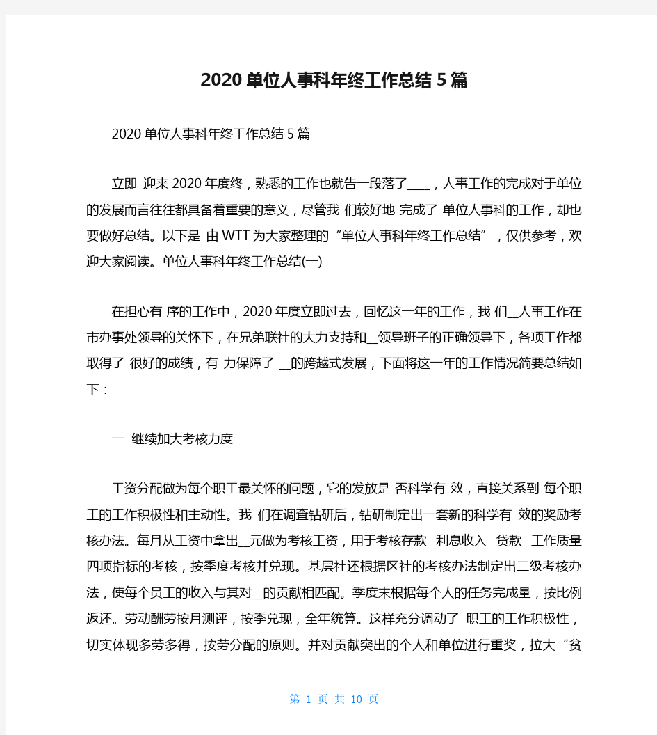 2020单位人事科年终工作总结5篇