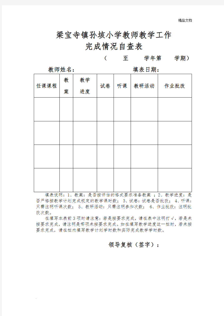 教师教学工作完成情况自查表