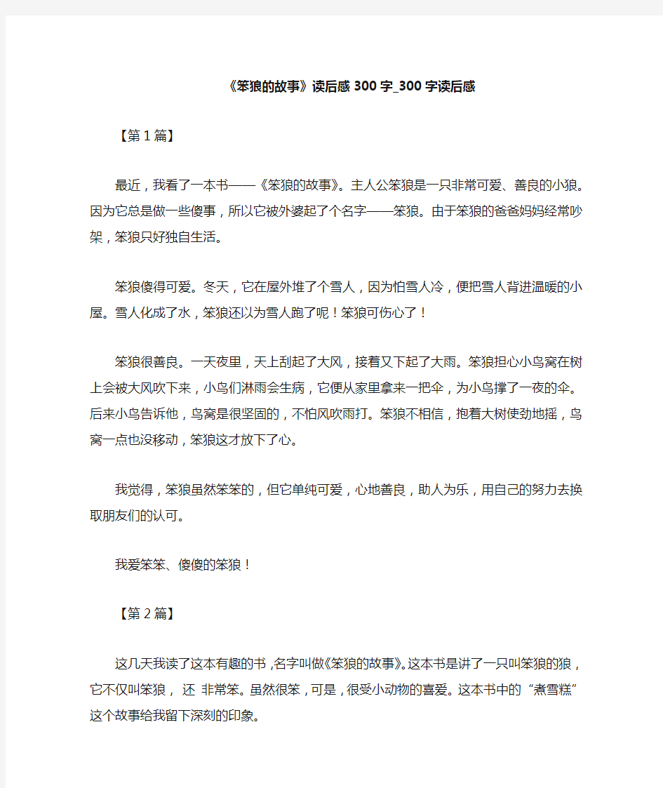 《笨狼的故事》读后感200字_读后感