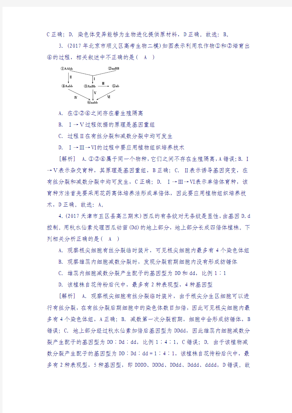 2018年高考生物复习：专题8变异、育种与进化含答案