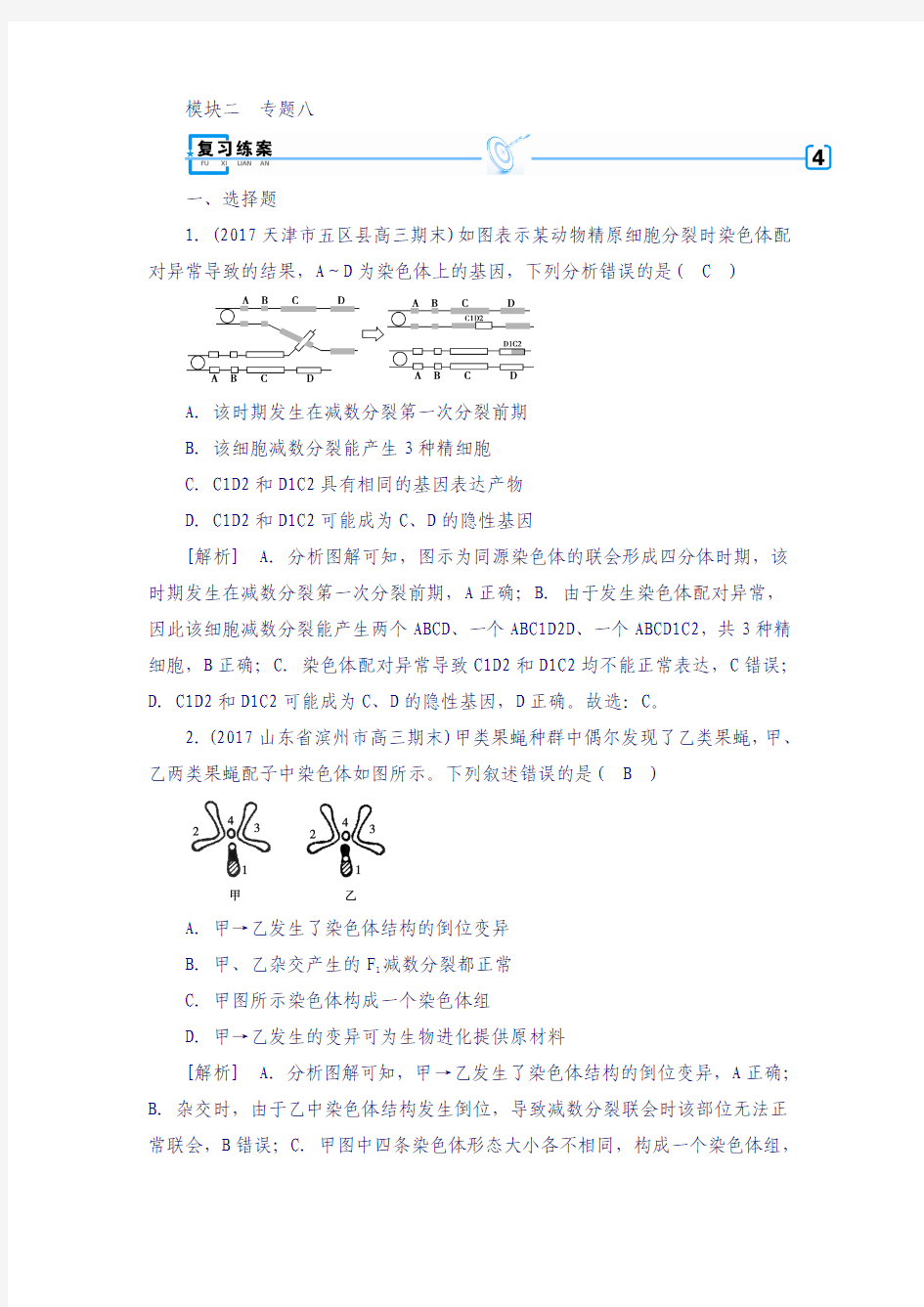 2018年高考生物复习：专题8变异、育种与进化含答案