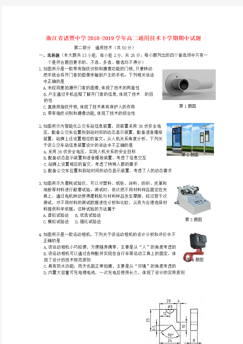 浙江省诸暨中学2018_2019学年高二通用技术下学期期中试题2