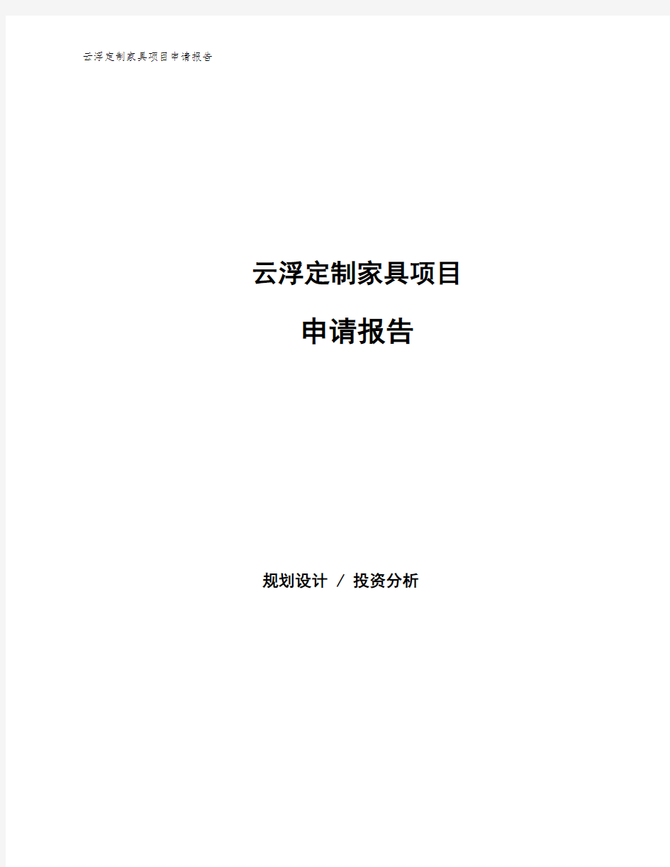 云浮定制家具项目申请报告