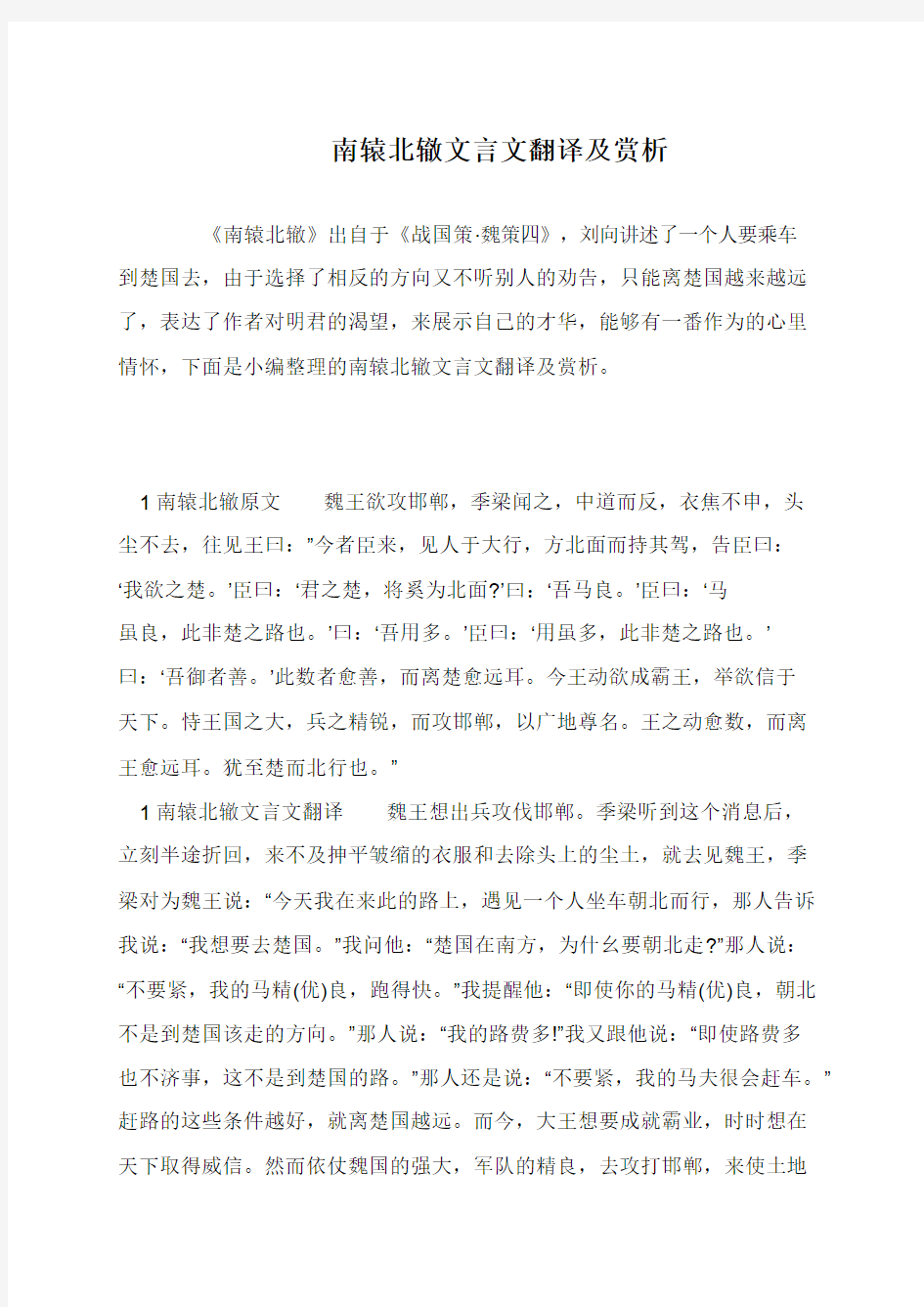 南辕北辙文言文翻译及赏析