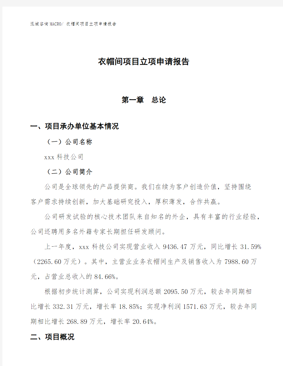 某某高新区衣帽间项目立项申请报告(总投资6550万元)