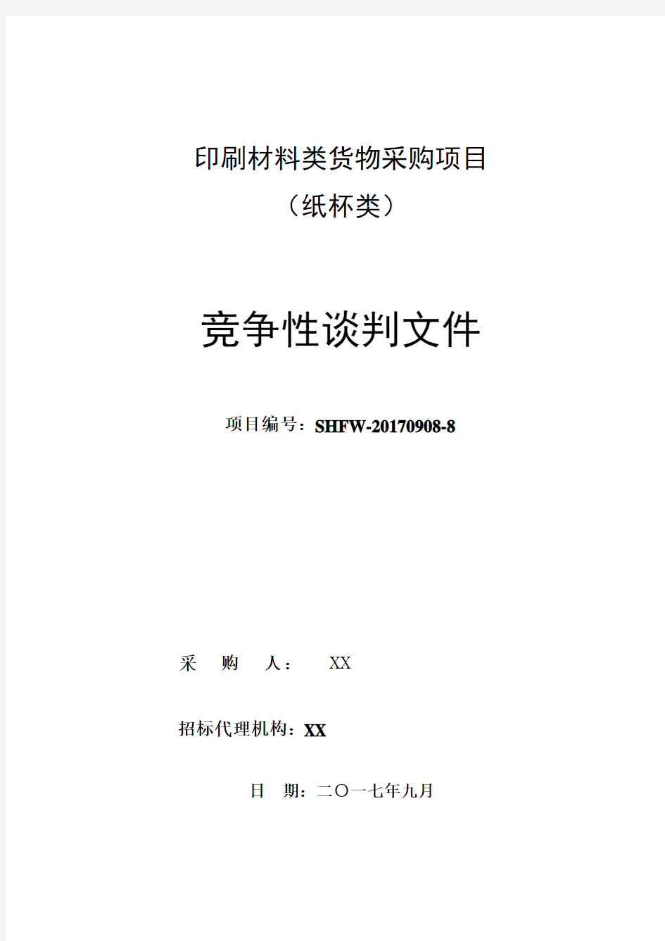 印刷材料(纸杯类)竞争性谈判文件