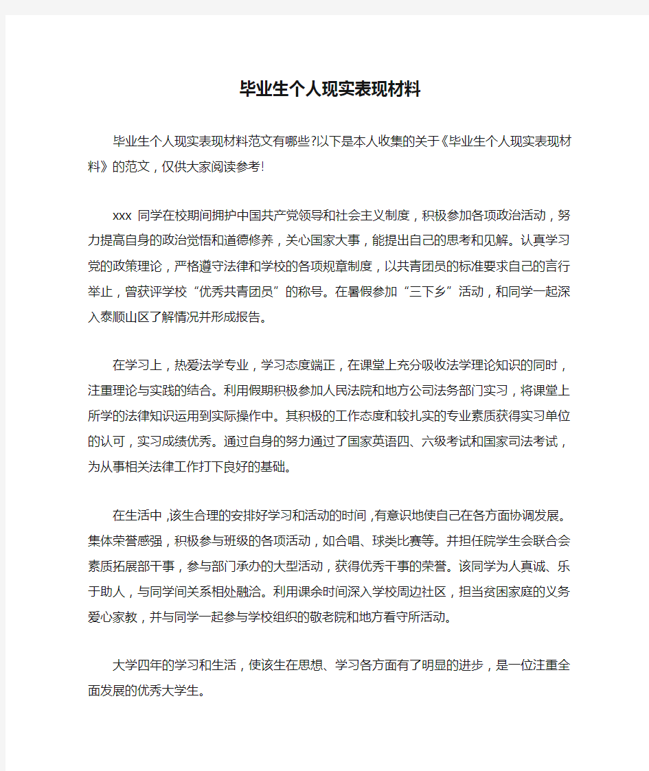 毕业生个人现实表现材料