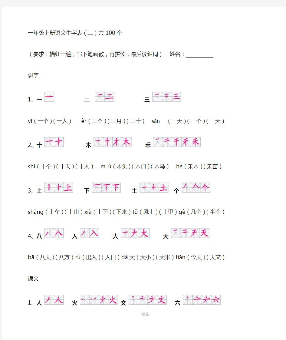 一年级上册语文生字表(笔顺和组词)