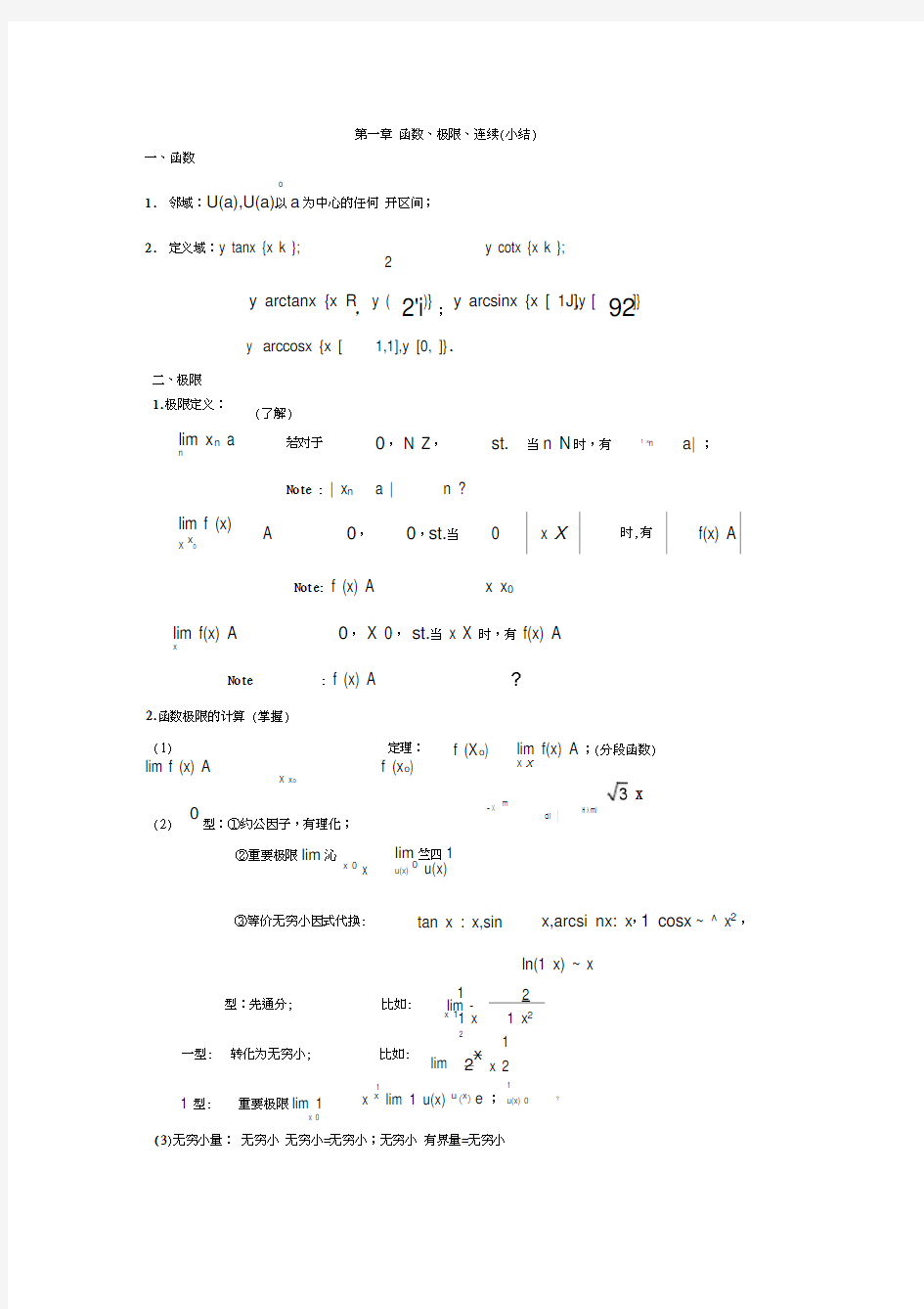 大一高数总结上册