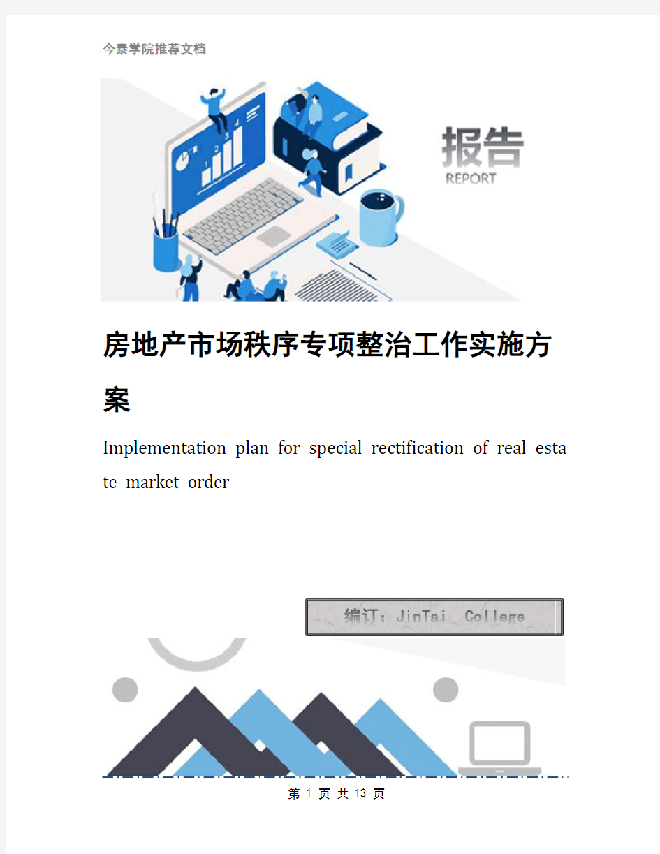 房地产市场秩序专项整治工作实施方案