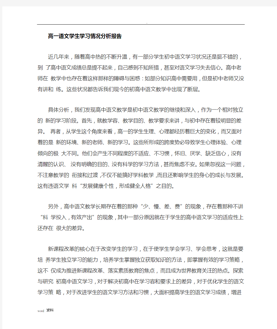 高一语文学生学习情况分析实施报告