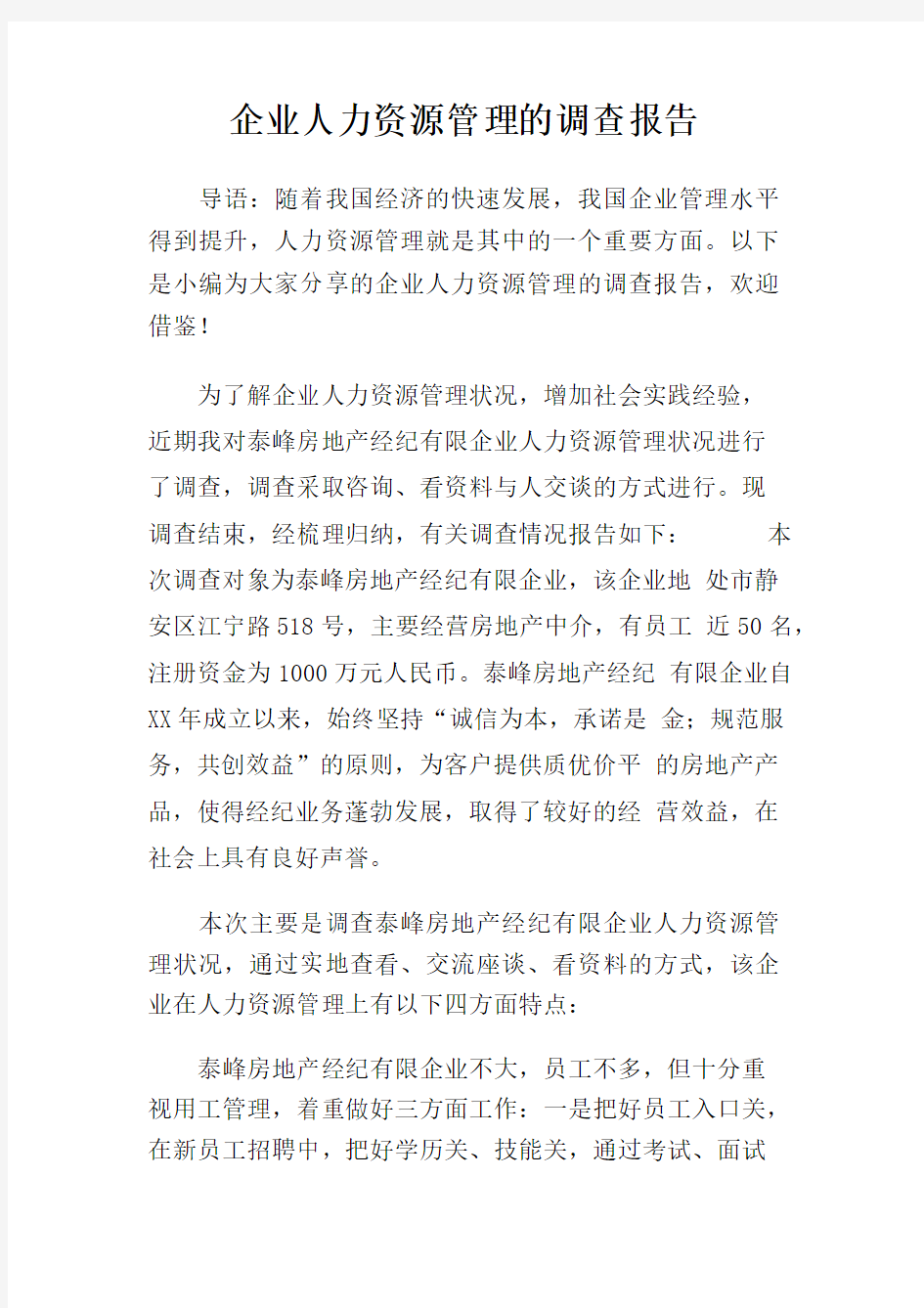 企业人力资源管理的调查报告