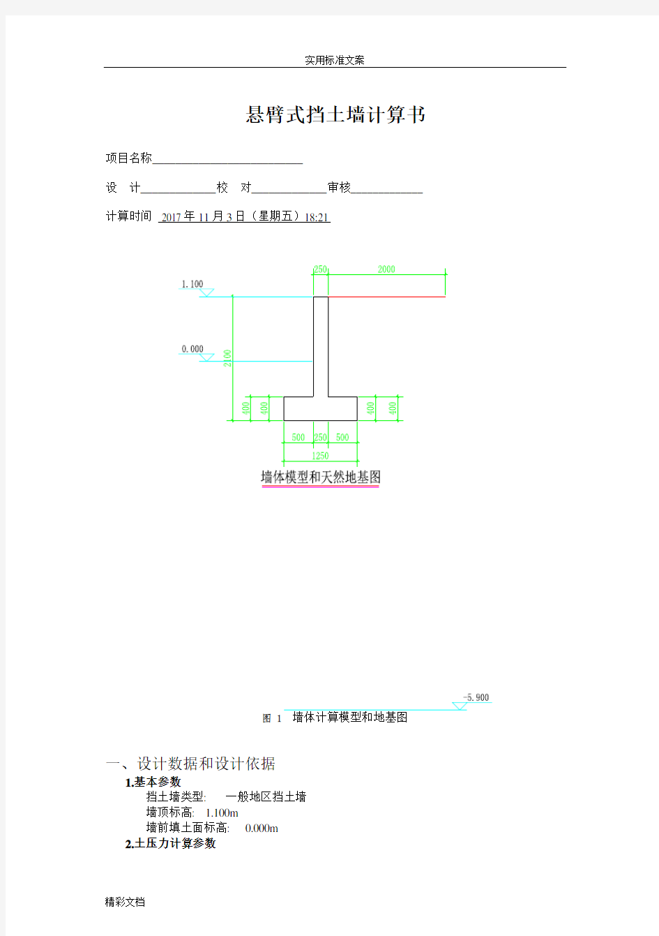 悬臂式挡土墙计算书解析