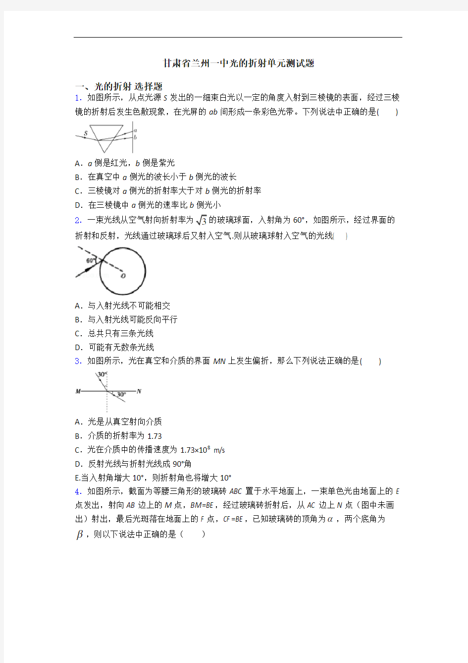 甘肃省兰州一中光的折射单元测试题