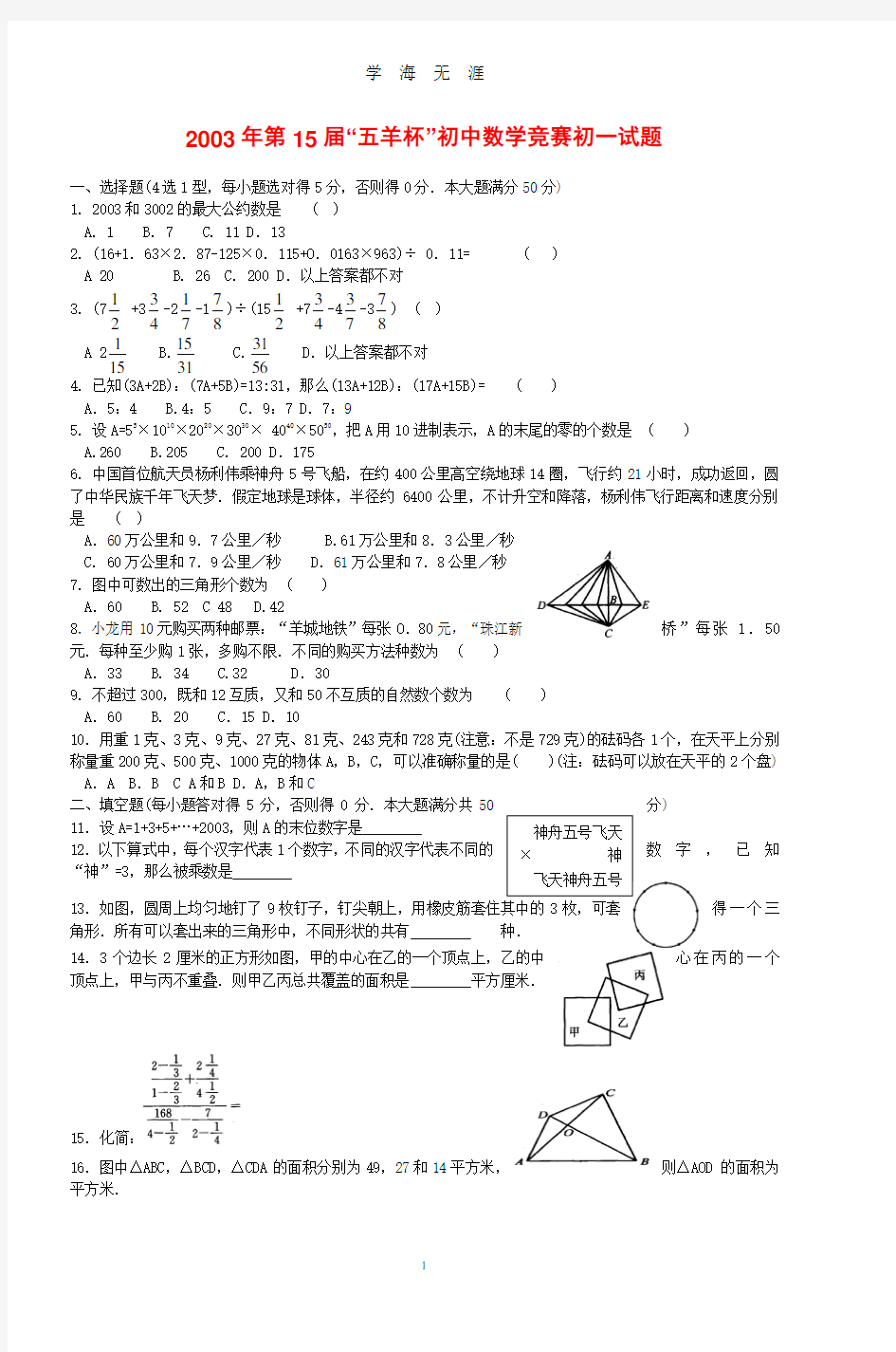第15届五羊杯初中数学竞赛初一试题(2020年8月整理).pdf