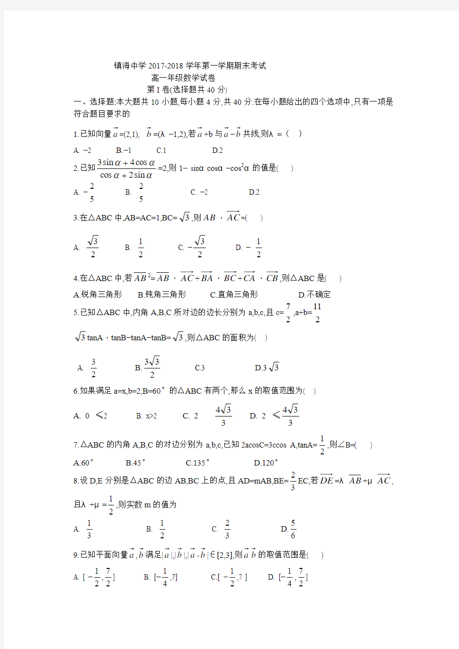 镇海中学2017-2018学年第一学期期末考试高一数学试卷