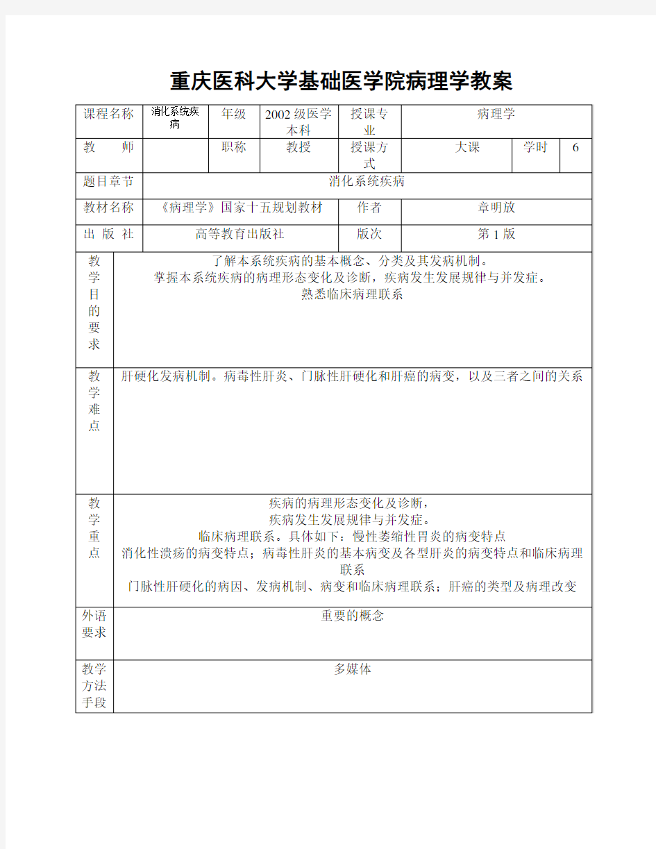 重庆医科大学基础医学院病理学教案