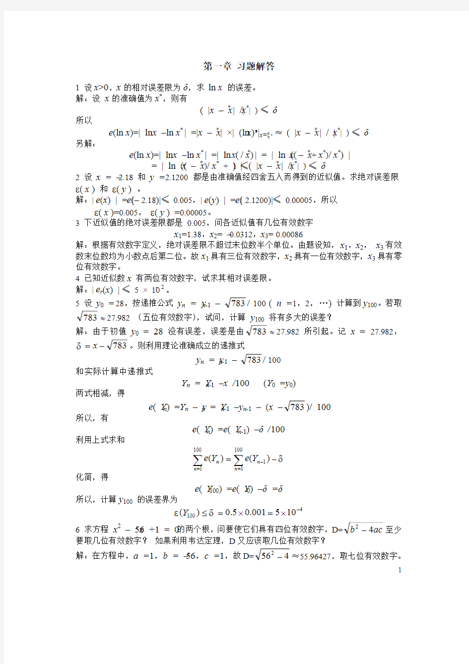 (参考资料)数值分析课后答案1