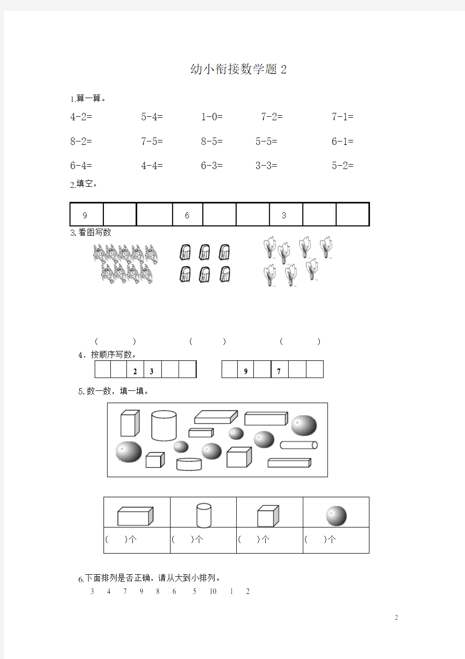 新幼小衔接数学试题15套