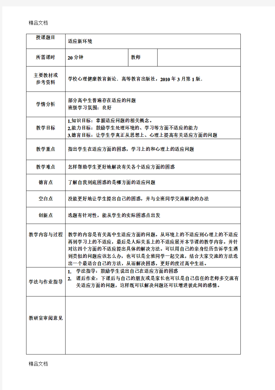 最新《学校心理健康教育》适应新环境教案