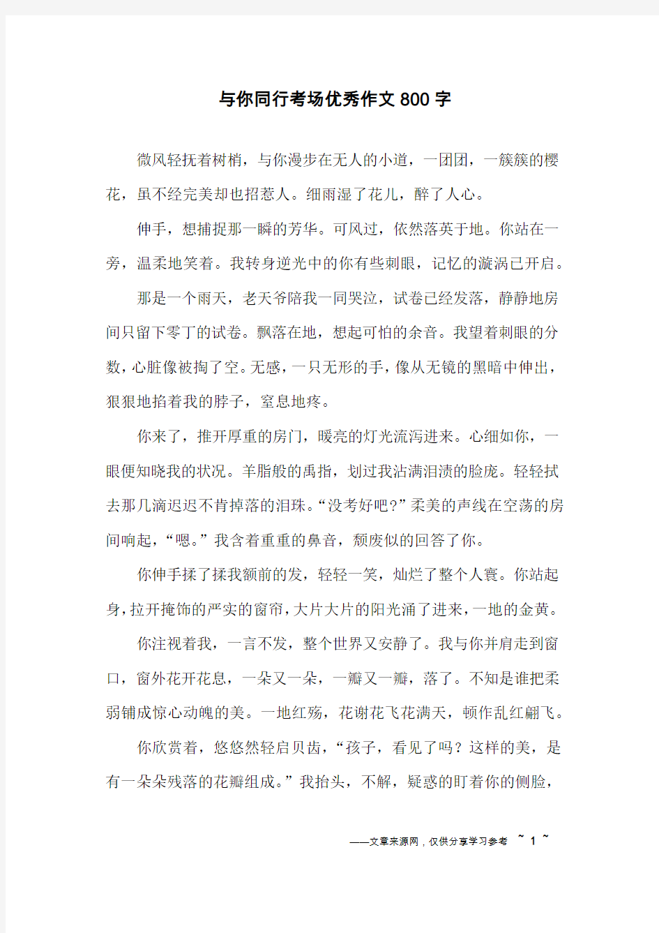 与你同行考场优秀作文800字