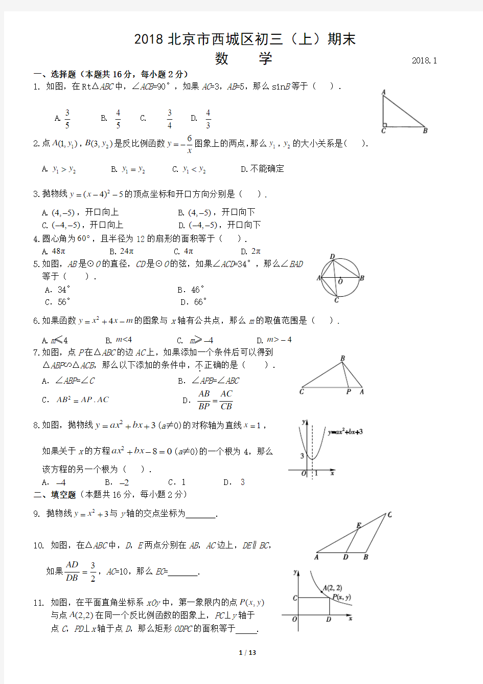 2018北京市西城区初三(上)期末数学