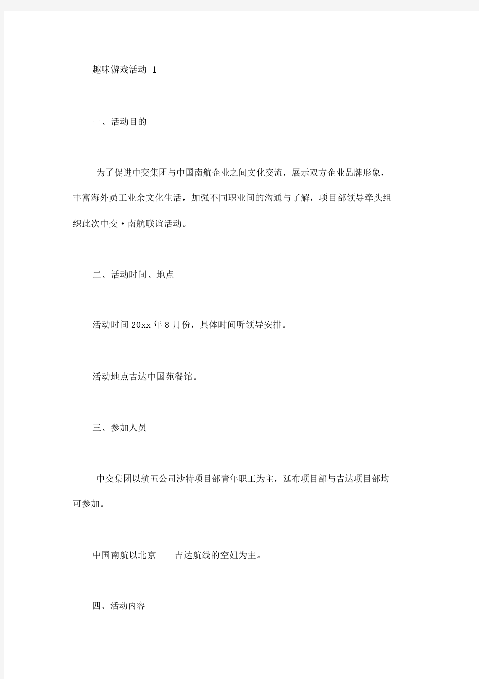 趣味游戏活动策划书8篇.docx