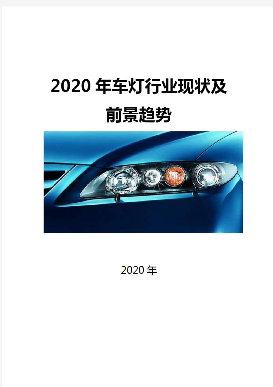 2020车灯行业现状及前景趋势
