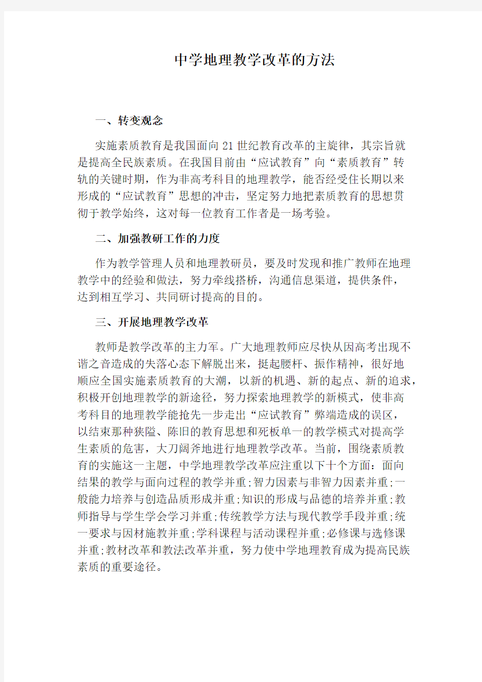 中学地理教学改革的方法