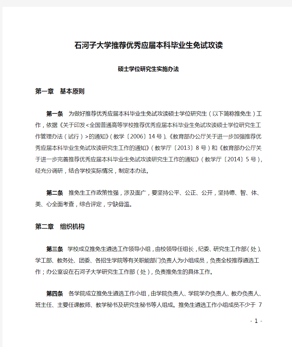 石河子大学推荐优秀应届本科毕业生免试攻读硕士学位研究生实施办法