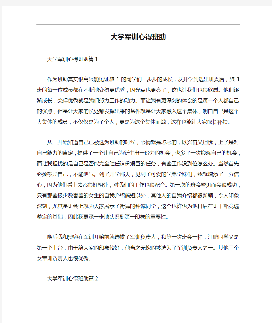 心得体会 大学军训心得班助