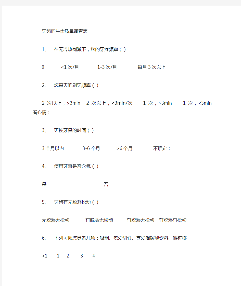 牙齿的生命质量量表