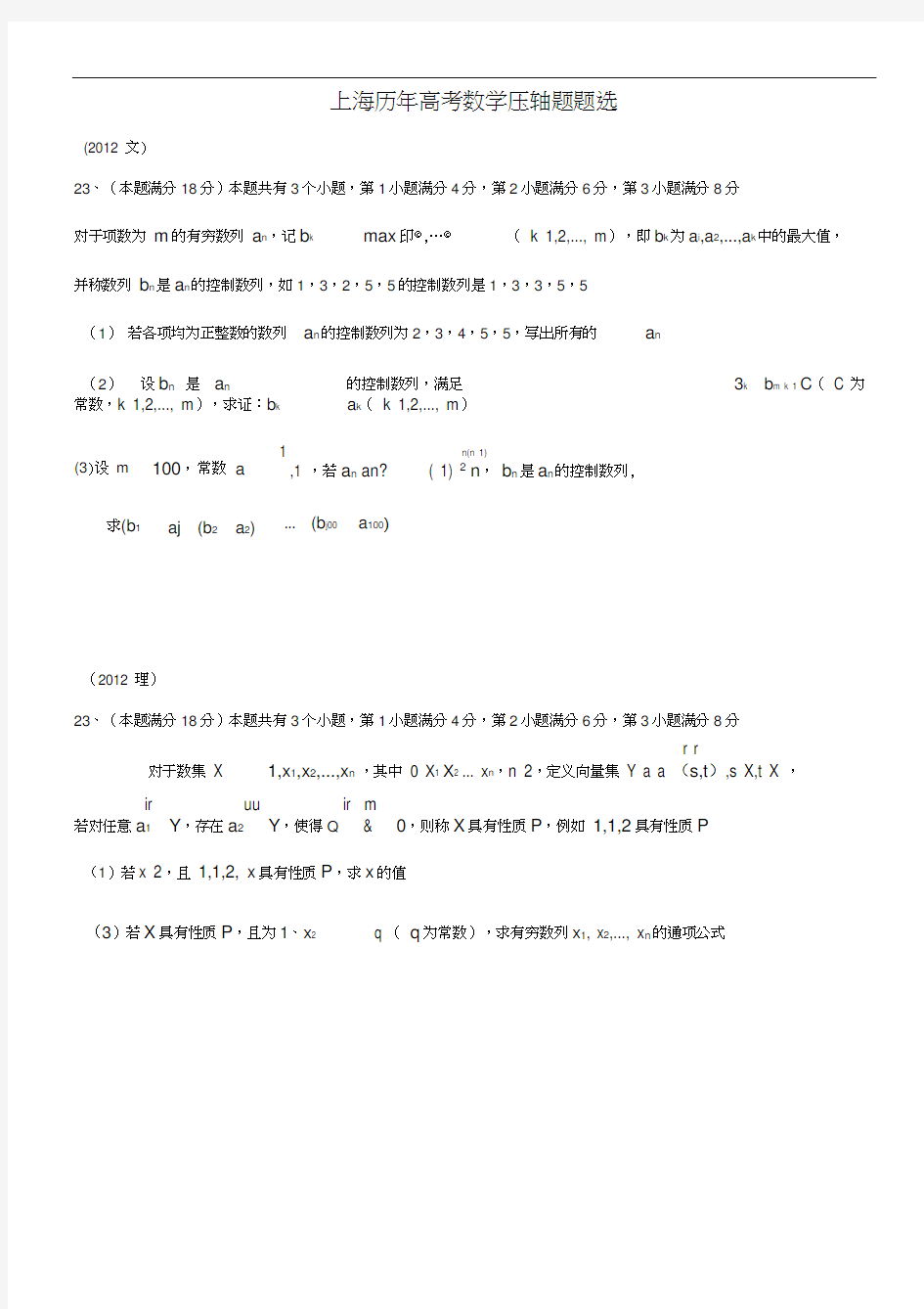 上海历年高考数学压轴题题选