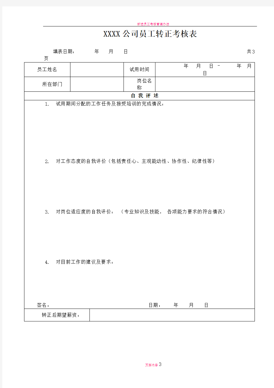 新进员工转正考核表