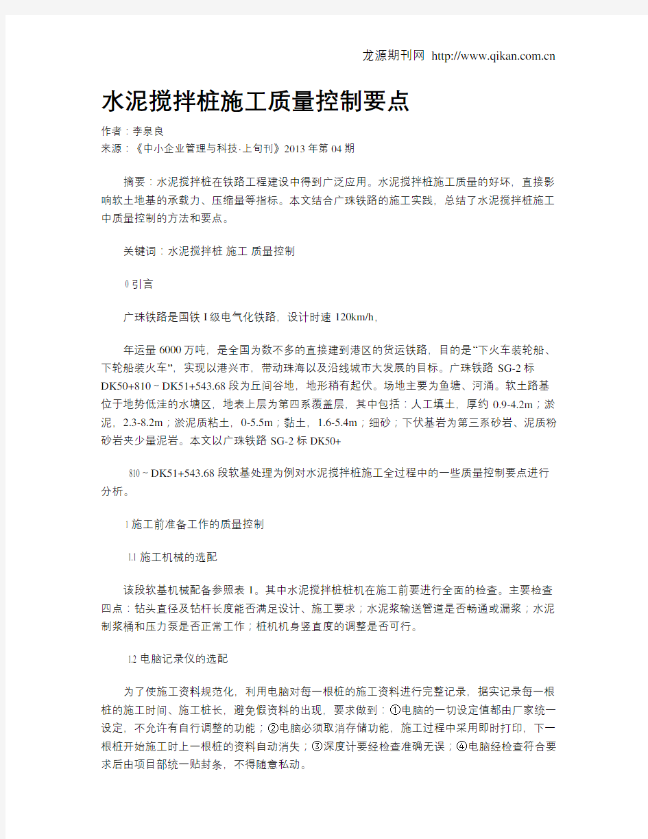 水泥搅拌桩施工质量控制要点