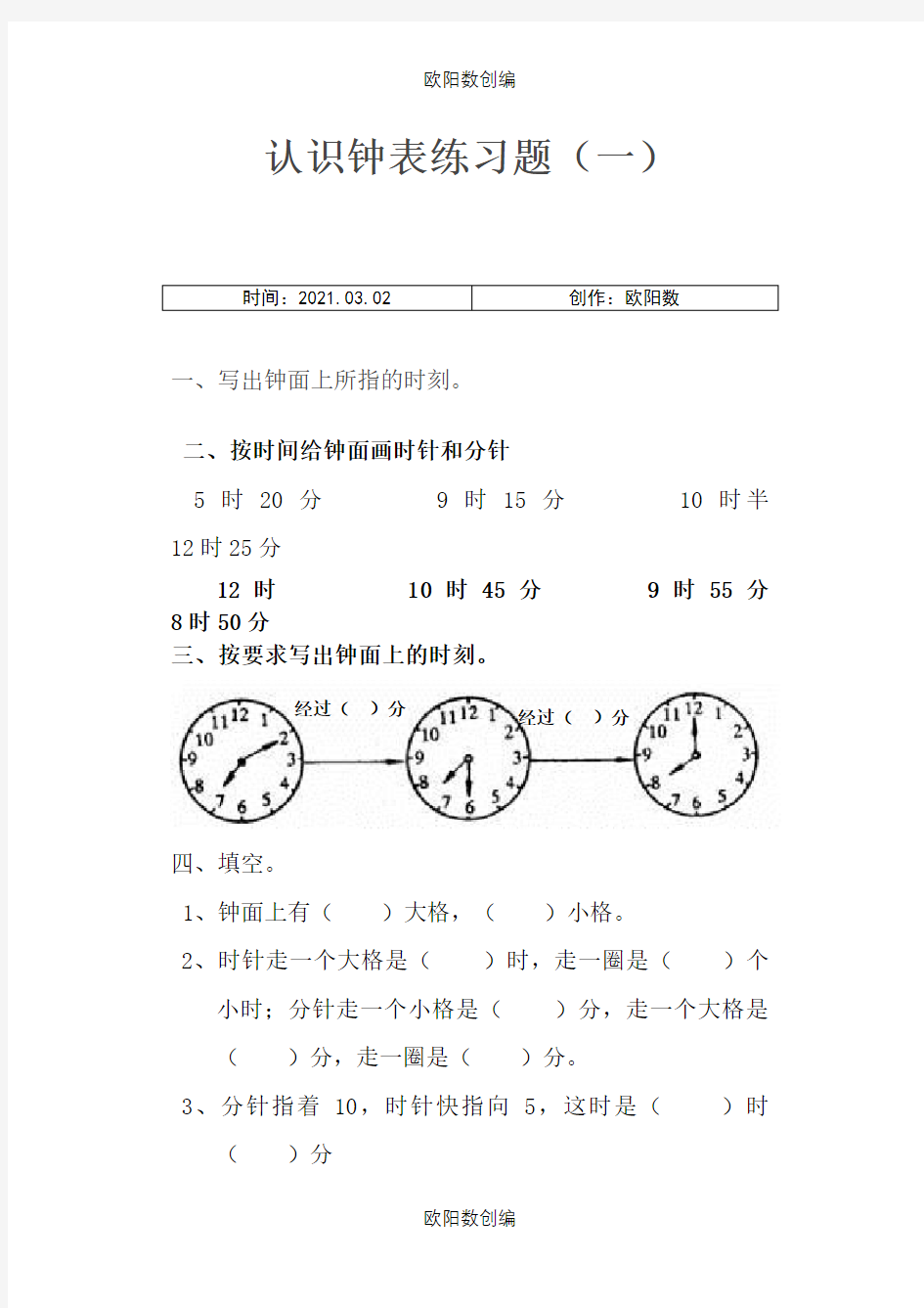人教版二年级上册数学认识时间练习题之欧阳数创编
